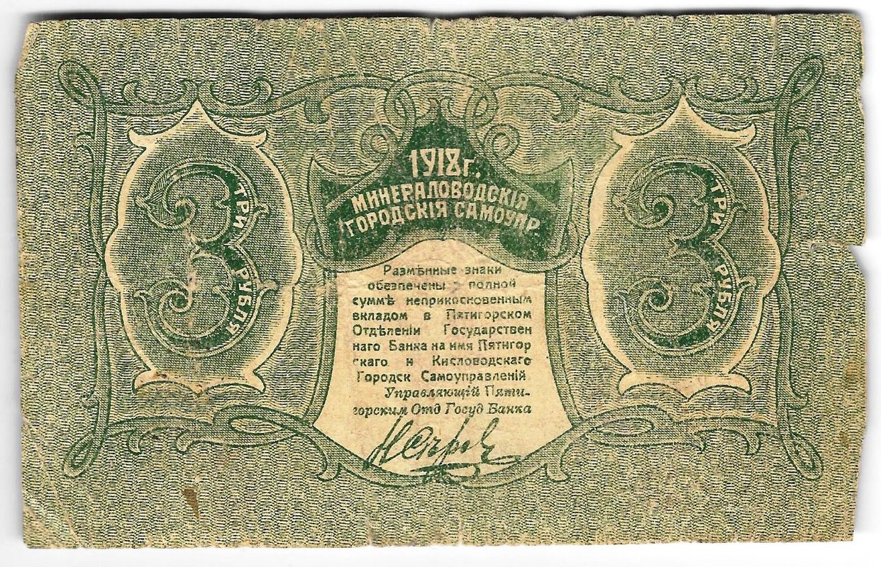 Банкнота 3 рубля 1918 Минераловодские городские самоуправления Минеральные Воды Пятигорск
