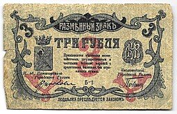 фото для Банкнота 3 рубля 1918 Минераловодские городские самоуправления Минеральные Воды Пятигорск Аверс