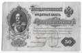 Банкнота 50 рублей 1899 Коншин Морозов