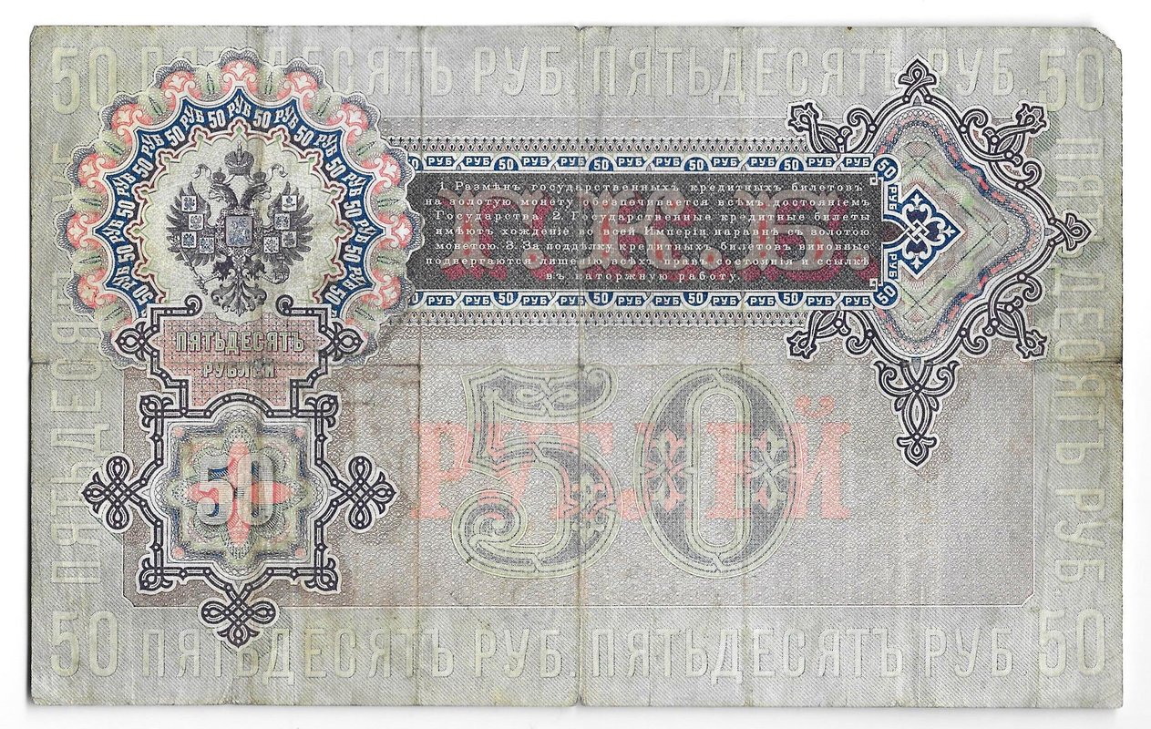 Банкнота 50 рублей 1899 Коншин Морозов