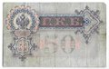 Банкнота 50 рублей 1899 Коншин Морозов