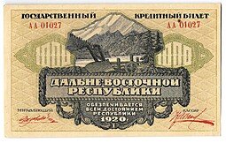 фото для Банкнота 1000 рублей 1920 Дальневосточная республика Дальний Восток Аверс