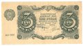 Банкнота 3 рубля 1922 Силаев