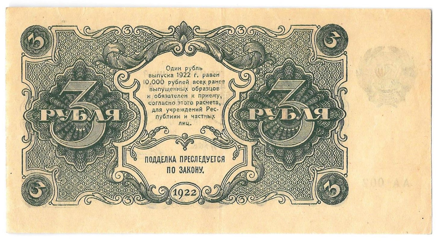 Банкнота 3 рубля 1922 Силаев