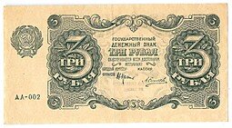 фото для Банкнота 3 рубля 1922 Силаев Аверс