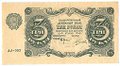 Банкнота 3 рубля 1922 Силаев