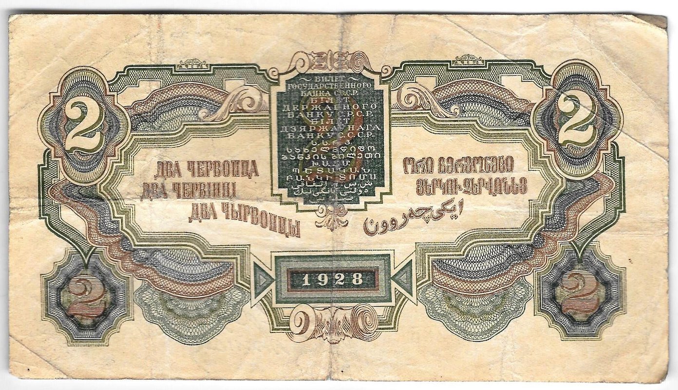 Банкнота 2 червонца 1928 Калманович Горбунов