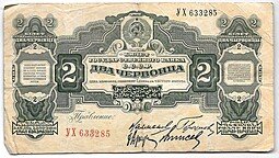 фото для Банкнота 2 червонца 1928 Калманович Горбунов Аверс