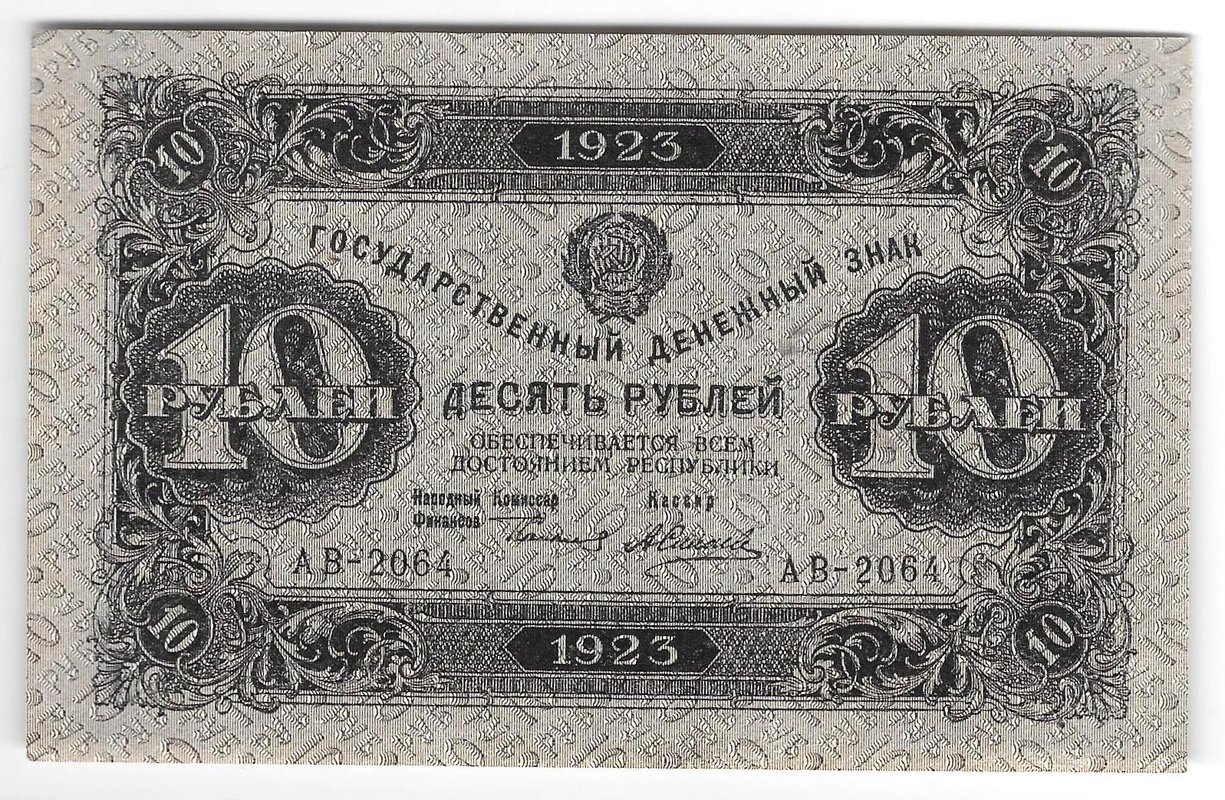 Банкнота 10 рублей 1923 2 выпуск Силаев