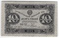 Банкнота 10 рублей 1923 2 выпуск Силаев