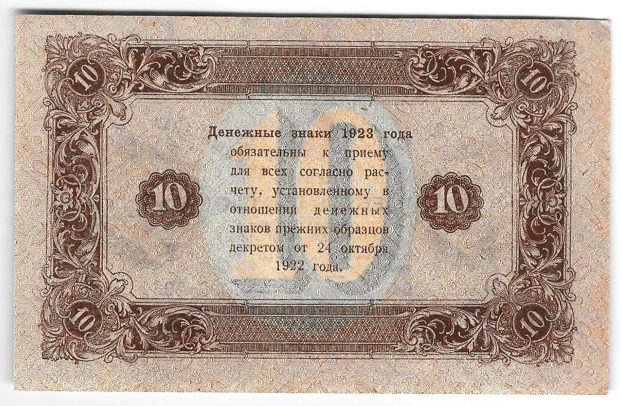 Банкнота 10 рублей 1923 2 выпуск Силаев