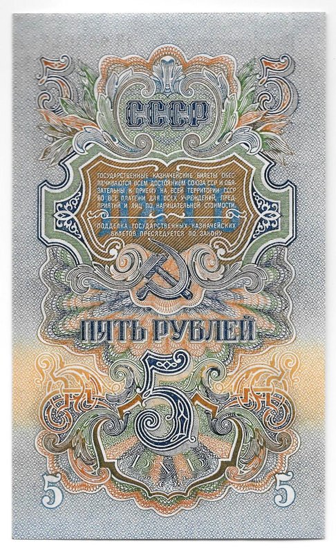 Банкнота 5 рублей 1947 15 лент (1957)