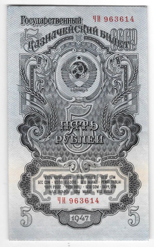 Банкнота 5 рублей 1947 15 лент (1957)