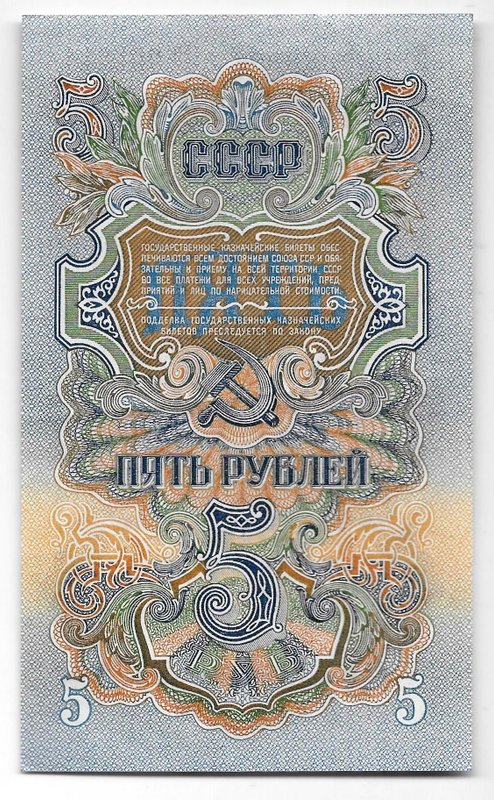 Банкнота 5 рублей 1947 15 лент (1957)