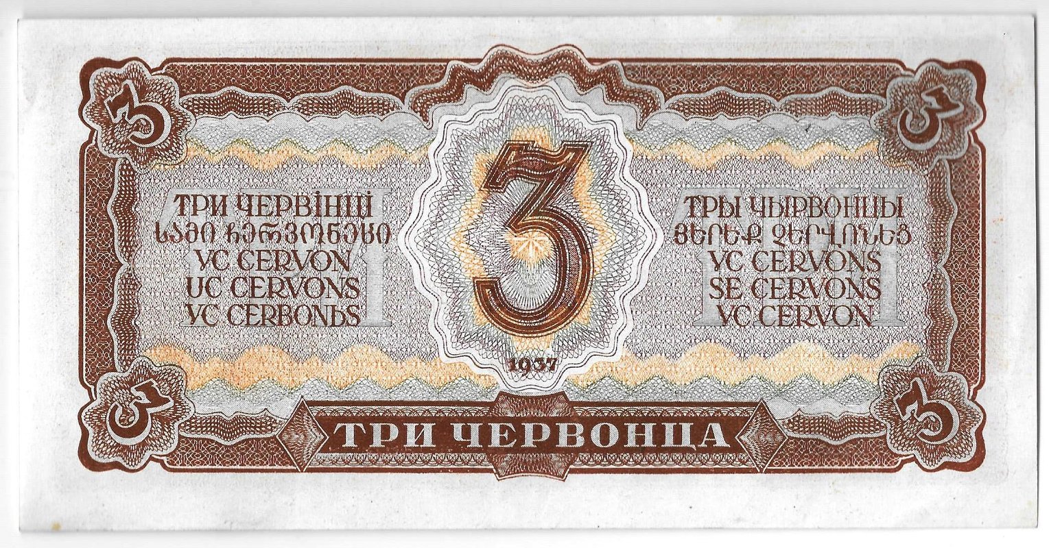 Банкнота 3 червонца 1937