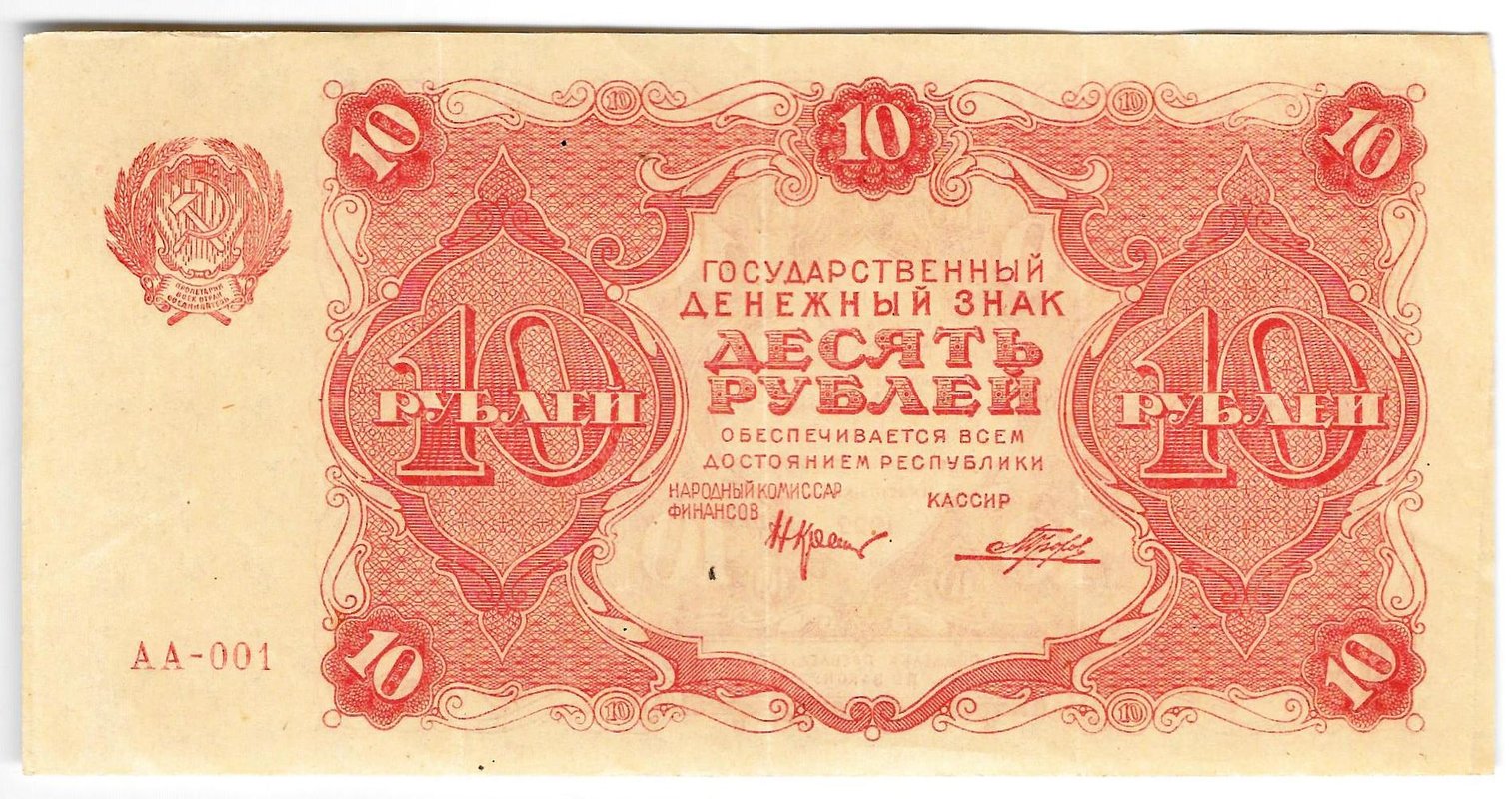 Банкнота 10 рублей 1922 Порохов