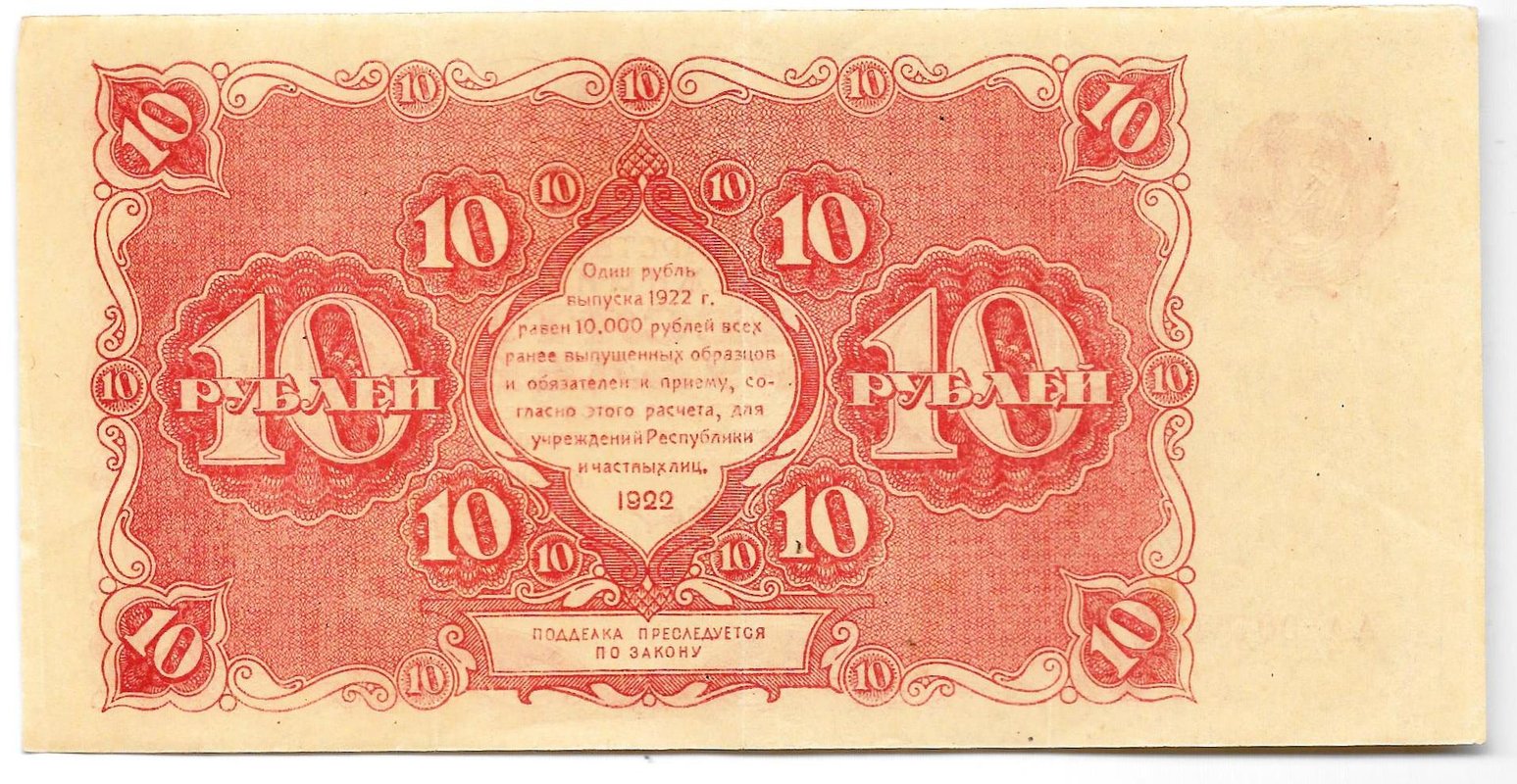 Банкнота 10 рублей 1922 Порохов