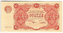 фото для Банкнота 10 рублей 1922 Порохов Аверс