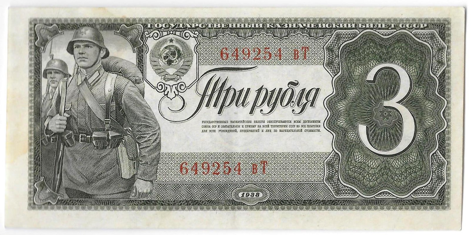 Банкнота 3 рубля 1938