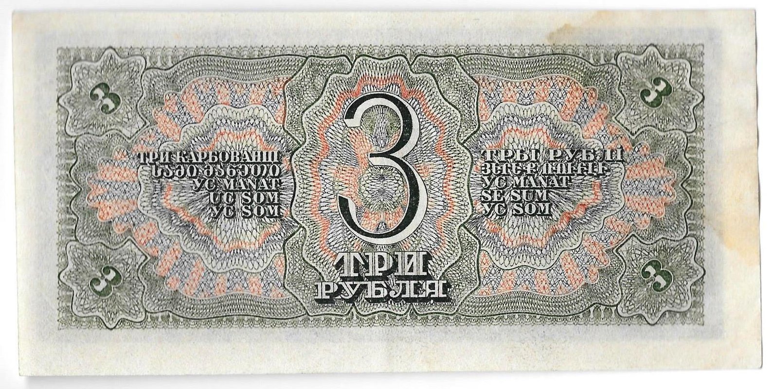 Банкнота 3 рубля 1938