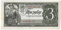фото для Банкнота 3 рубля 1938 Аверс