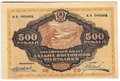 Банкнота 500 рублей 1920 Дальневосточная республика Дальний Восток