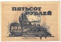 Банкнота 500 рублей 1920 Дальневосточная республика Дальний Восток