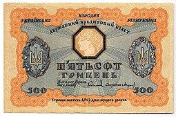 фото для Банкнота 500 гривен 1918 Украинская Народная республика Украина Аверс