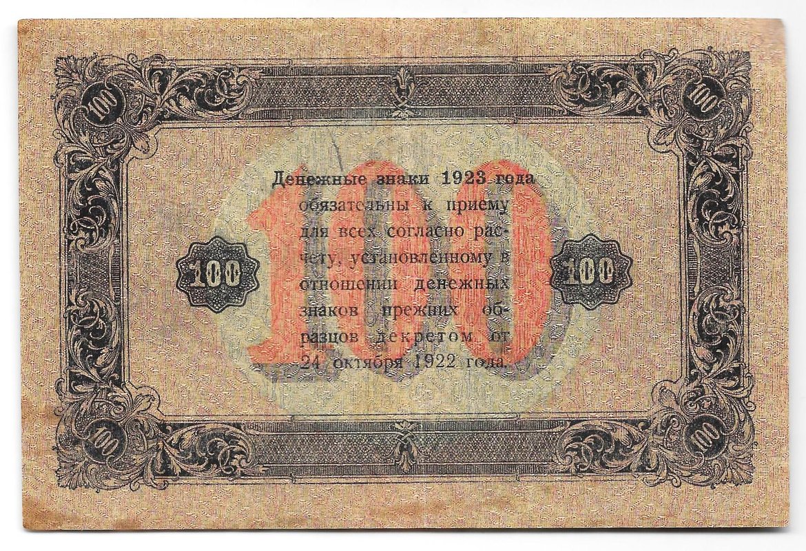 Банкнота 100 рублей 1923 2 выпуск Силаев