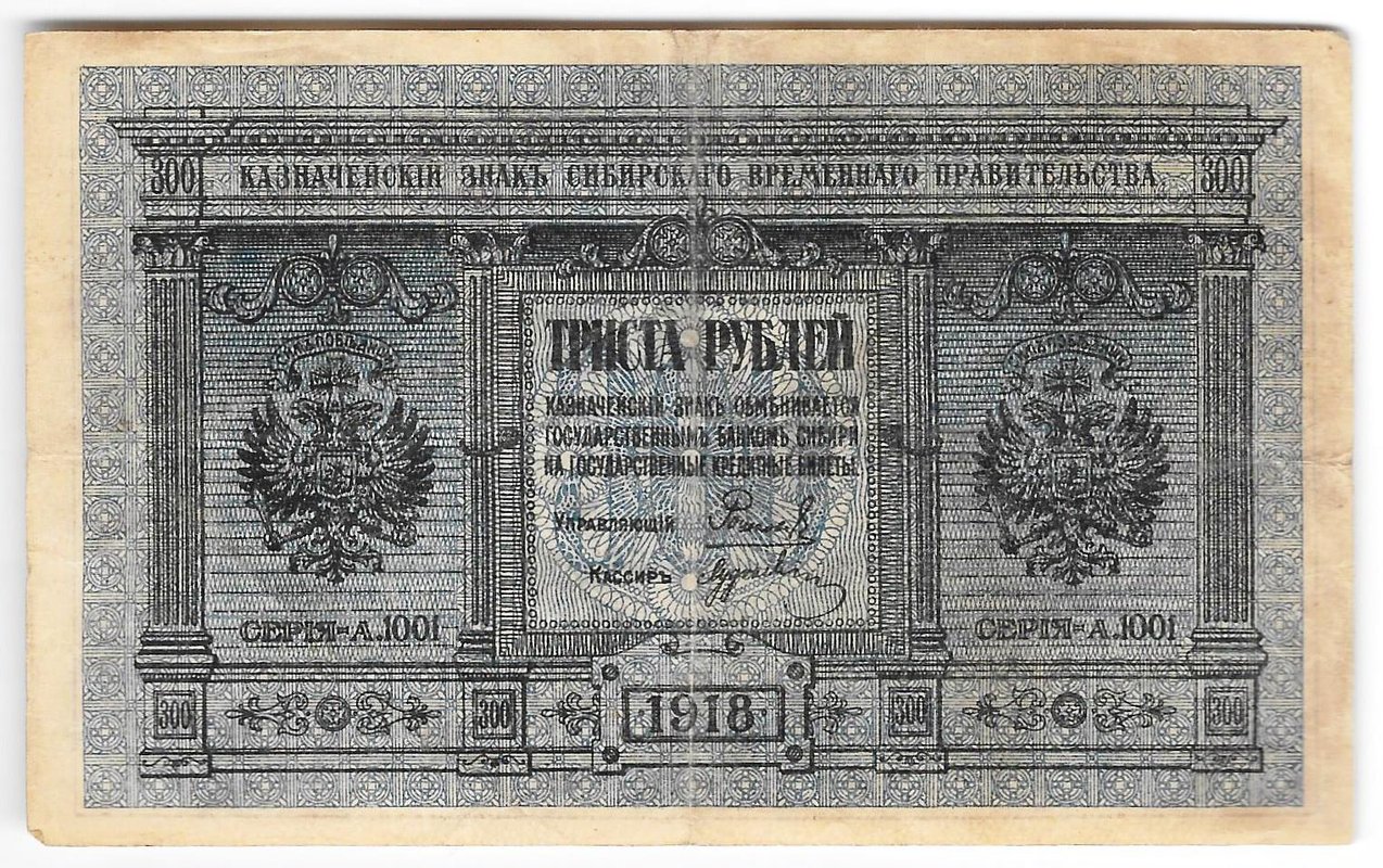 Банкнота 300 рублей 1918 Сибирское временное правительство Колчак Сибирь