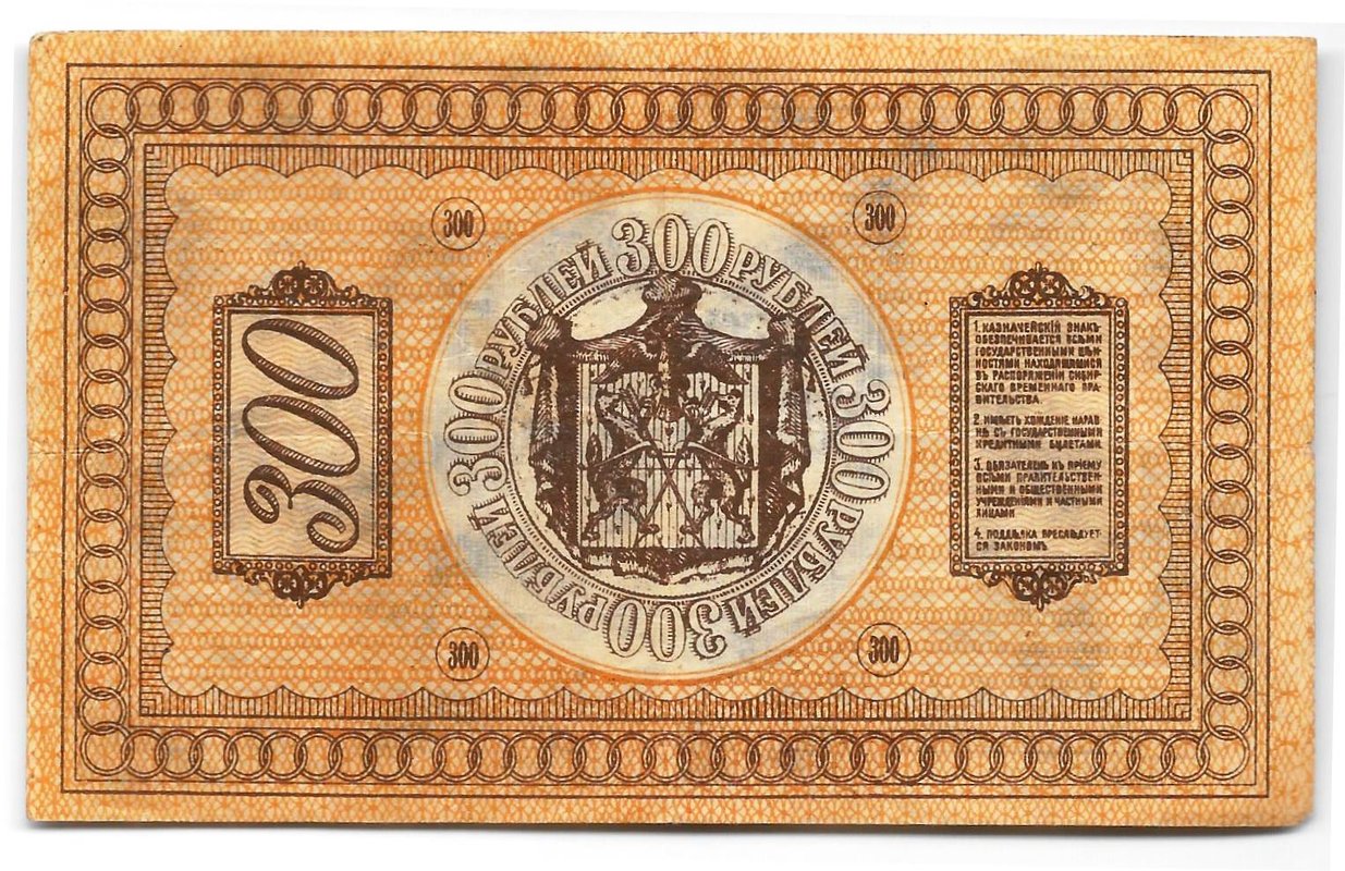 Банкнота 300 рублей 1918 Сибирское временное правительство Колчак Сибирь