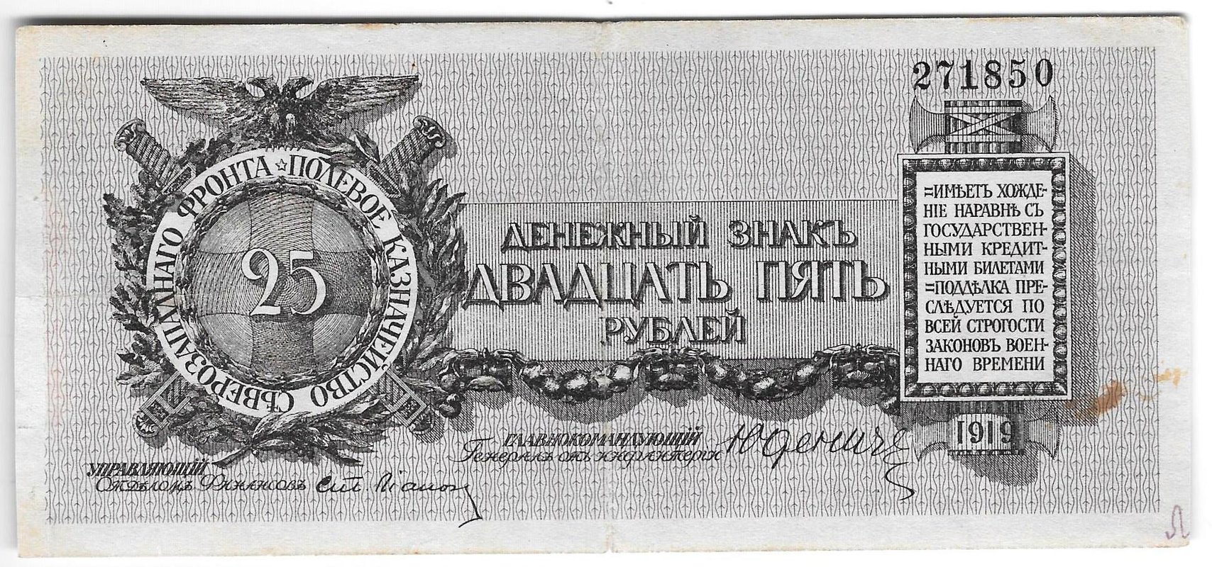 Банкнота 25 рублей 1919 Полевое казначейство Северо-Западный фронт Юденич