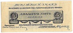 фото для Банкнота 25 копеек 1919 Полевое казначейство Северо-Западный фронт Юденич Аверс