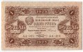 Банкнота 1 рубль 1923 2 выпуск Козлов