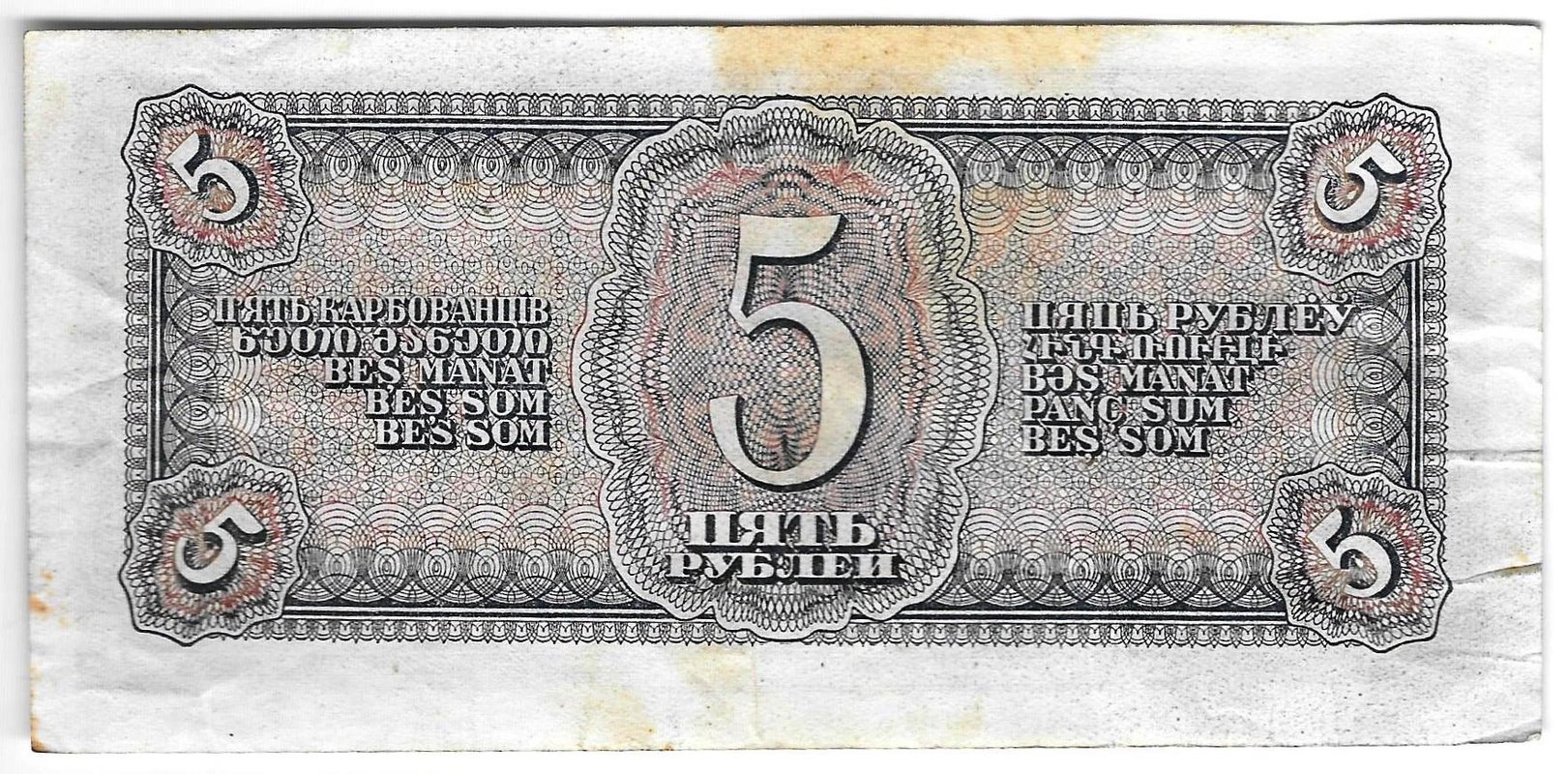 Банкнота 5 рублей 1938