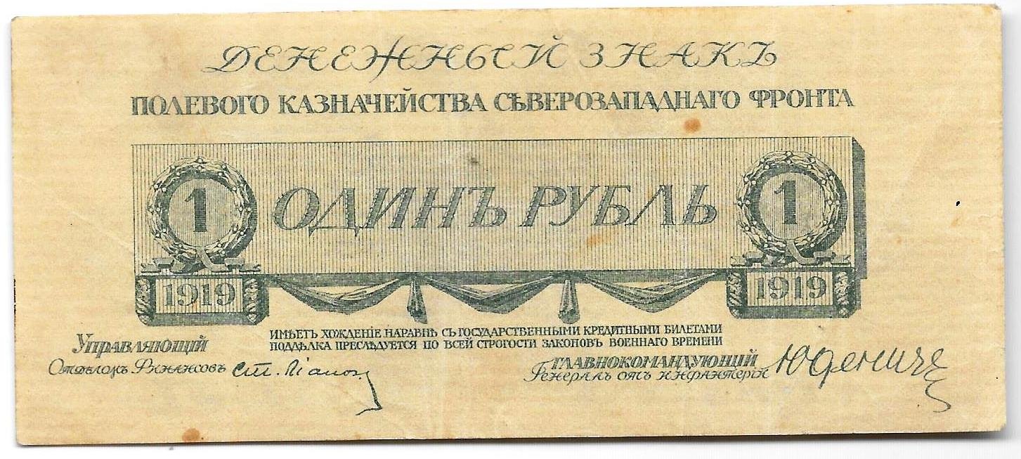Банкнота 1 рубль 1919 Юденич Северо-Западный фронт