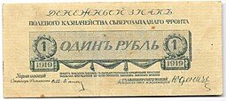 фото для Банкнота 1 рубль 1919 Юденич Северо-Западный фронт Аверс