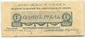 Банкнота 1 рубль 1919 Юденич Северо-Западный фронт