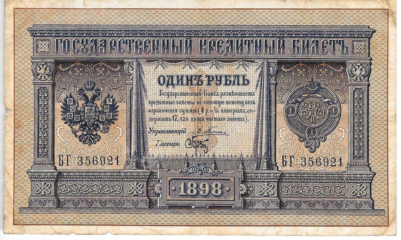 Банкнота 1 рубль 1898 Плеске Брут