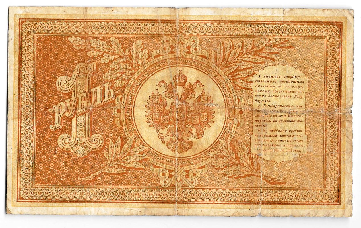 Банкнота 1 рубль 1898 Плеске Брут