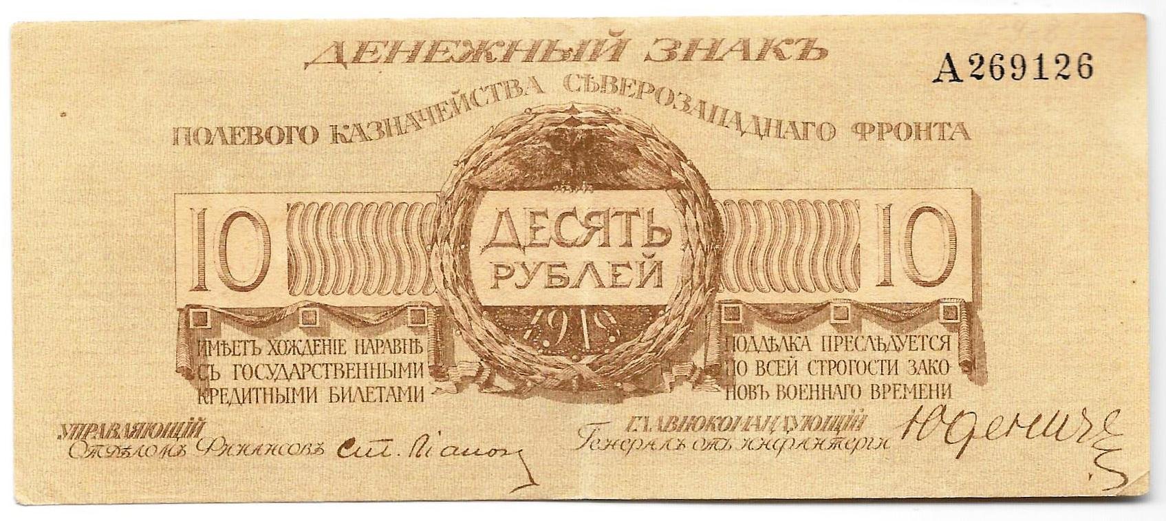 Банкнота 10 рублей 1919 Полевое казначейство Северо-Западный фронт Юденич
