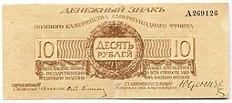 фото для Банкнота 10 рублей 1919 Полевое казначейство Северо-Западный фронт Юденич Аверс