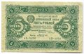 Банкнота 5 рублей 1923 2 выпуск Козлов