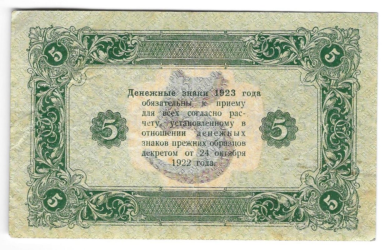 Банкнота 5 рублей 1923 2 выпуск Козлов