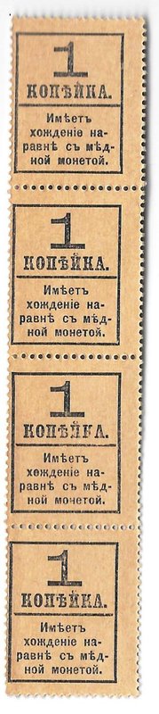 Деньги-марки 1 копейка 1915-1917 с надпечаткой 4 выпуск без герба 