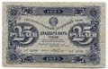 Банкнота 25 рублей 1923 2 выпуск Козлов