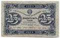 Банкнота 25 рублей 1923 2 выпуск Козлов