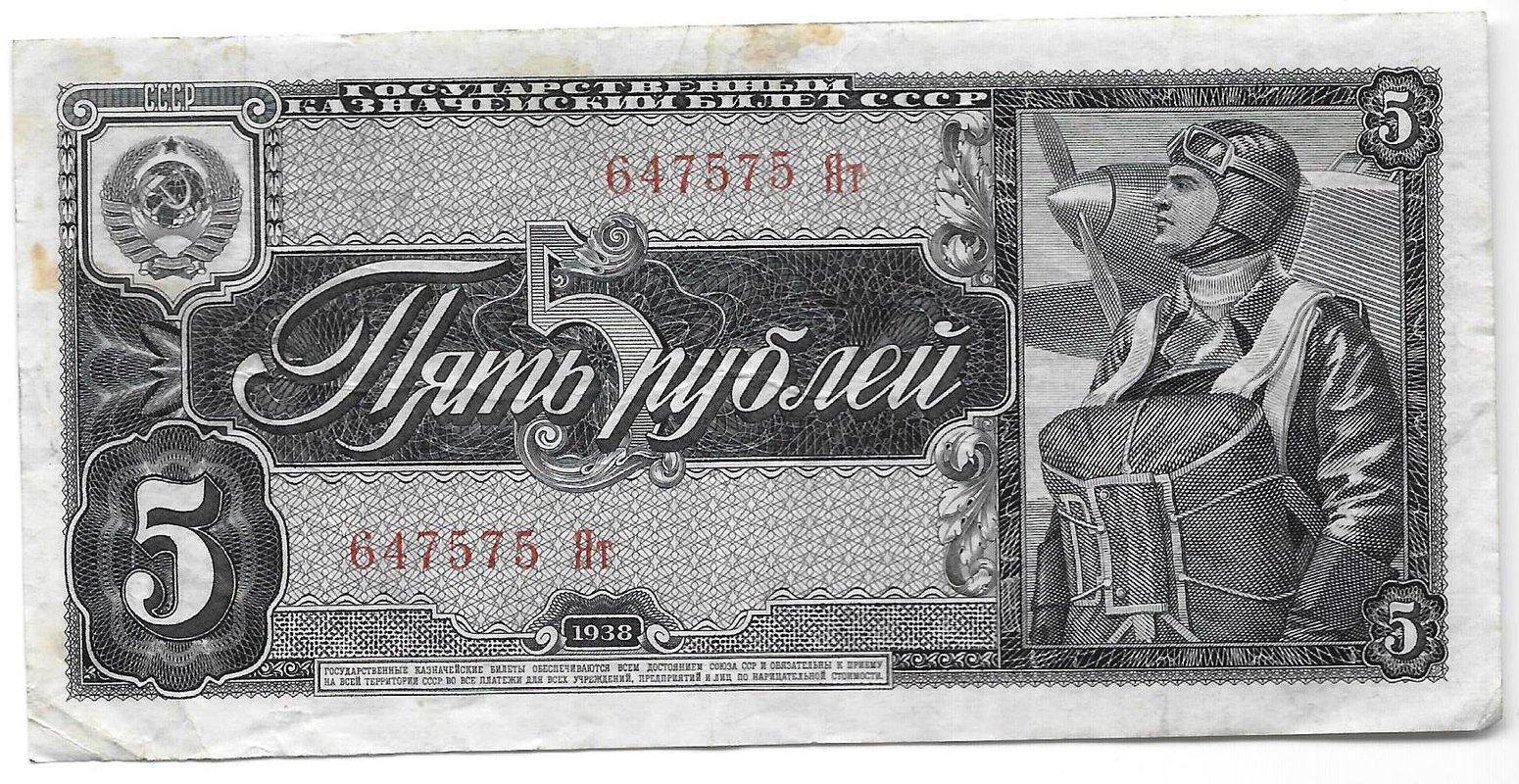 Банкнота 5 рублей 1938
