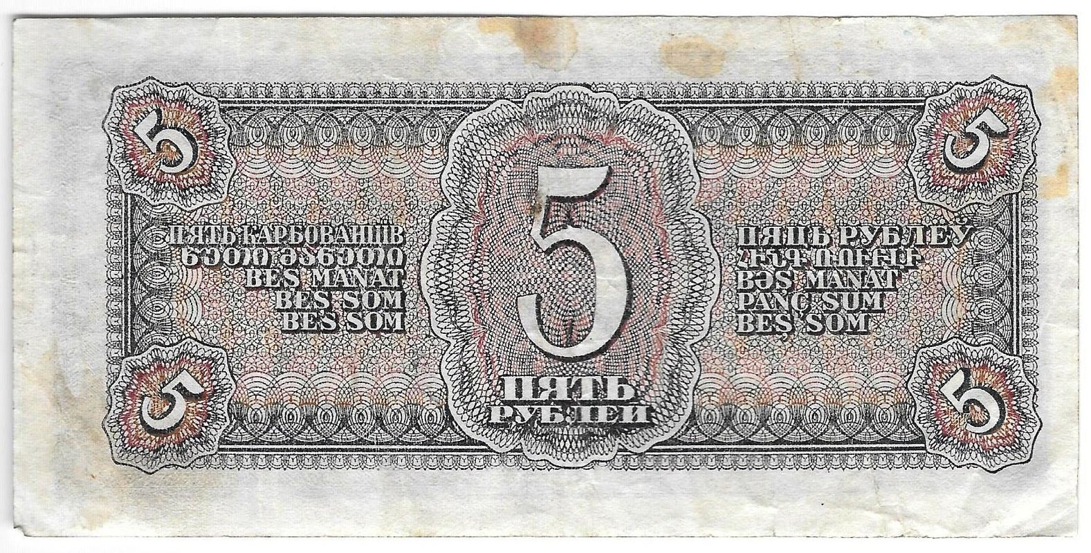 Банкнота 5 рублей 1938