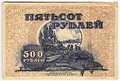 Банкнота 500 рублей 1920 Дальневосточная республика Дальний Восток